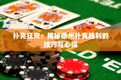 撲克狂歡：揭秘德州撲克勝利的技巧與心得