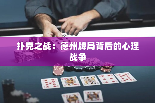 撲克之戰：德州牌局背后的心理戰爭