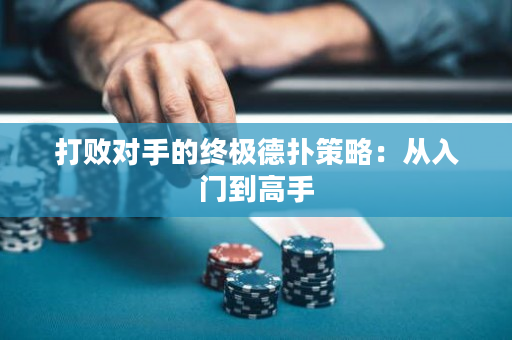 打敗對手的終極德?lián)洳呗裕簭娜腴T到高手