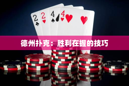 德州撲克：勝利在握的技巧