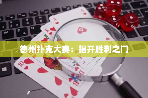德州撲克大賽：揭開勝利之門