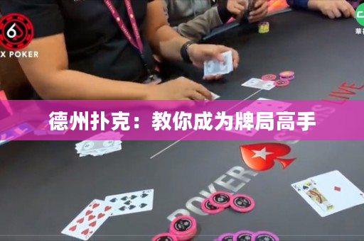 德州撲克：教你成為牌局高手