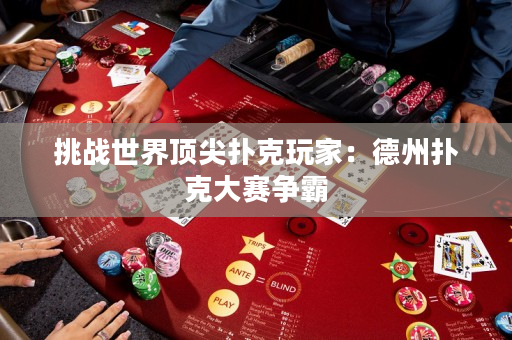 挑戰世界頂尖撲克玩家：德州撲克大賽爭霸
