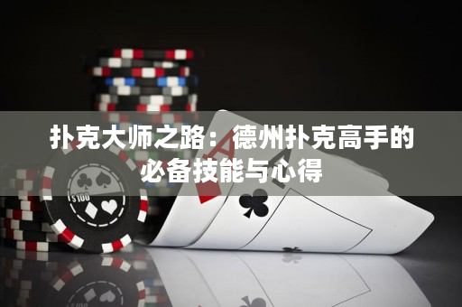 撲克大師之路：德州撲克高手的必備技能與心得