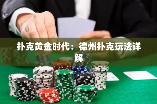 撲克黃金時(shí)代：德州撲克玩法詳解