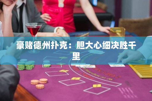 豪賭德州撲克：膽大心細(xì)決勝千里