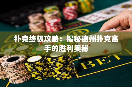 撲克終極攻略：揭秘德州撲克高手的勝利奧秘