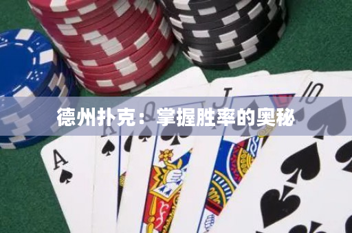 德州撲克：掌握勝率的奧秘