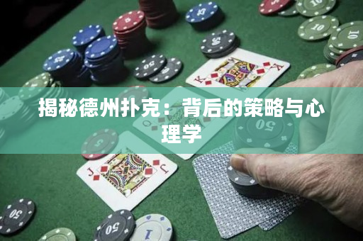 揭秘德州撲克：背后的策略與心理學