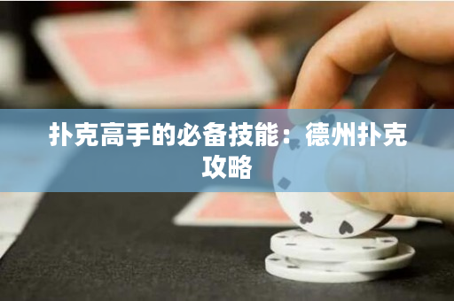 撲克高手的必備技能：德州撲克攻略
