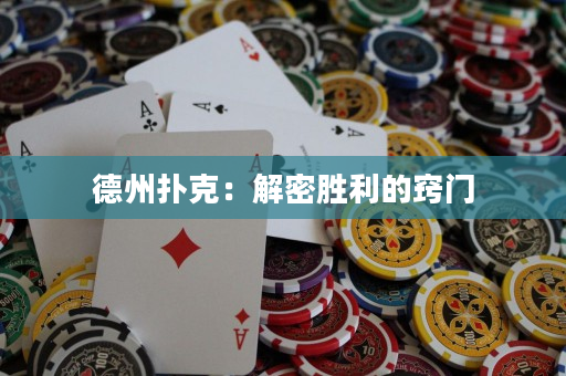 德州撲克：解密勝利的竅門