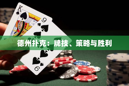德州撲克：牌技、策略與勝利