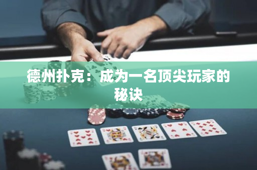 德州撲克：成為一名頂尖玩家的秘訣