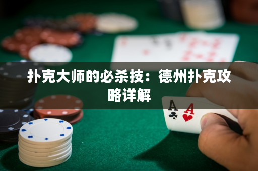 撲克大師的必殺技：德州撲克攻略詳解