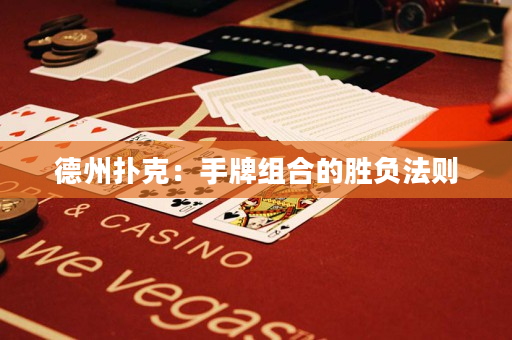德州撲克：手牌組合的勝負法則