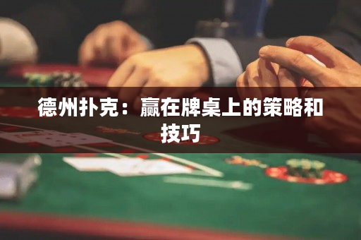 德州撲克：贏在牌桌上的策略和技巧