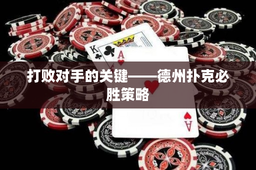 打敗對手的關鍵——德州撲克必勝策略