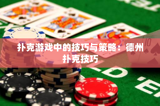撲克游戲中的技巧與策略：德州撲克技巧