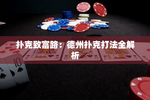 撲克致富路：德州撲克打法全解析