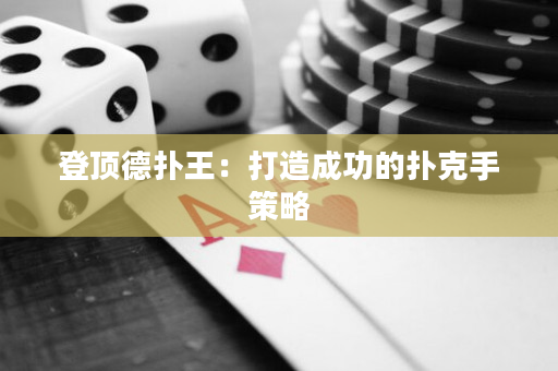 登頂德撲王：打造成功的撲克手策略