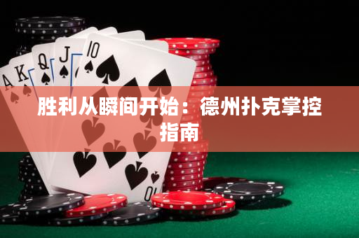 勝利從瞬間開始：德州撲克掌控指南