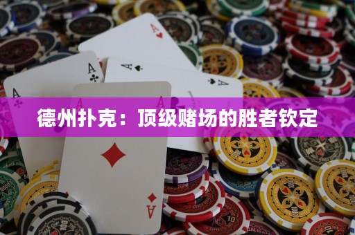 德州撲克：頂級賭場的勝者欽定
