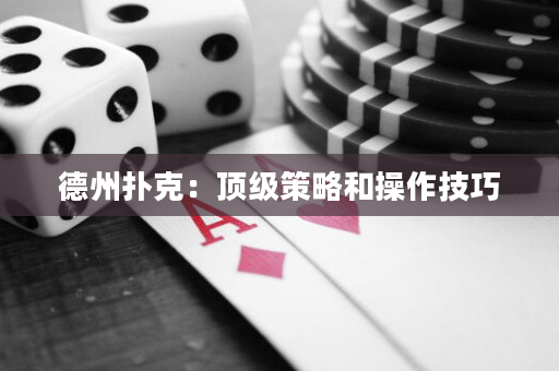 德州撲克：頂級策略和操作技巧