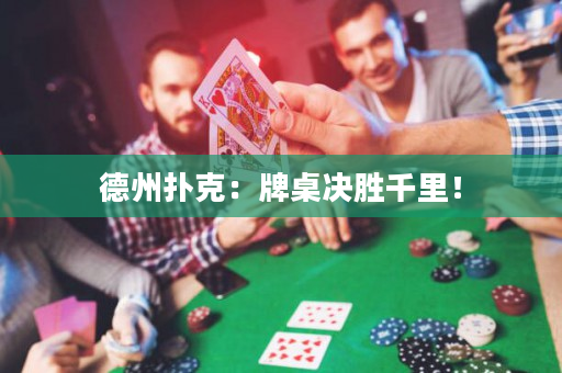 德州撲克：牌桌決勝千里！
