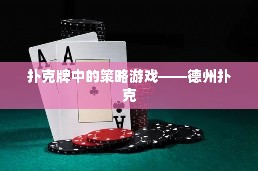撲克牌中的策略游戲——德州撲克