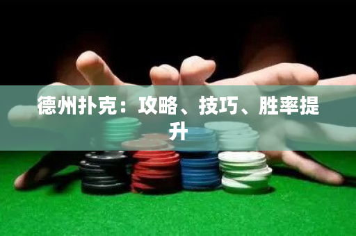 德州撲克：攻略、技巧、勝率提升
