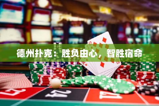 德州撲克：勝負由心，智勝宿命
