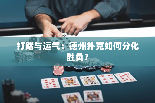 打賭與運(yùn)氣：德州撲克如何分化勝負(fù)？