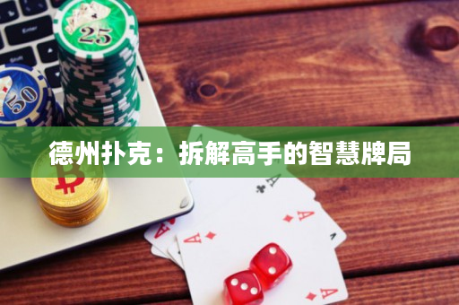 德州撲克：拆解高手的智慧牌局