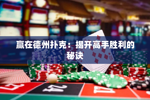 贏在德州撲克：揭開高手勝利的秘訣
