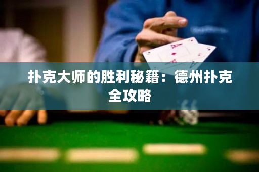 撲克大師的勝利秘籍：德州撲克全攻略