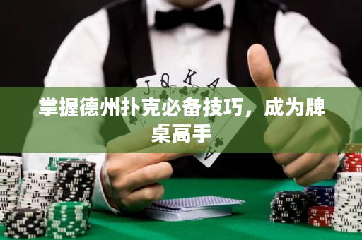 掌握德州撲克必備技巧，成為牌桌高手