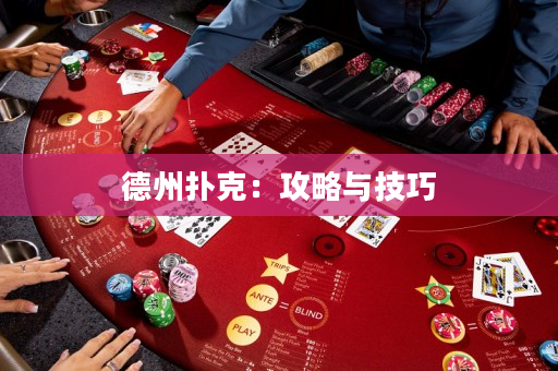 德州撲克：攻略與技巧