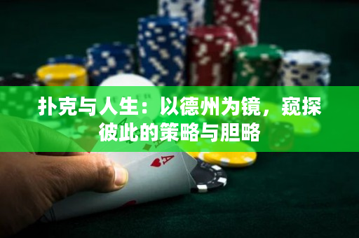 撲克與人生：以德州為鏡，窺探彼此的策略與膽略