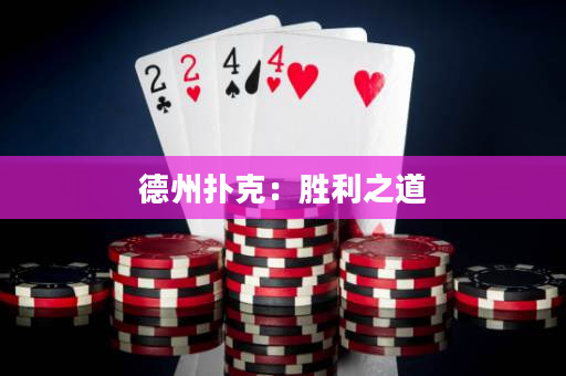 德州撲克：勝利之道