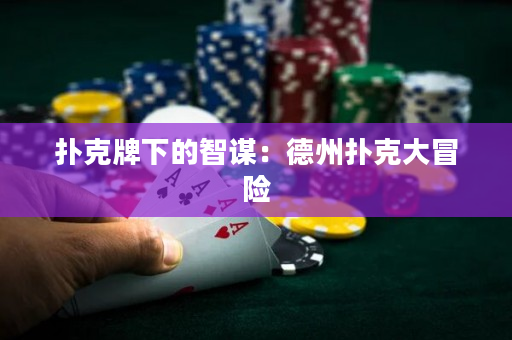 撲克牌下的智謀：德州撲克大冒險