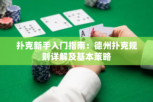 撲克新手入門指南：德州撲克規則詳解及基本策略