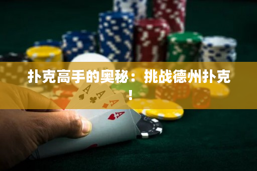 撲克高手的奧秘：挑戰德州撲克！