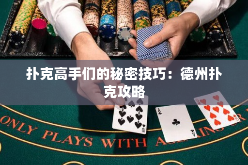 撲克高手們的秘密技巧：德州撲克攻略
