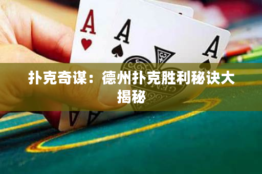 撲克奇謀：德州撲克勝利秘訣大揭秘