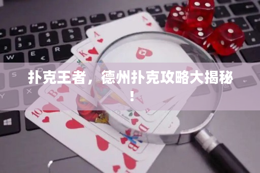 撲克王者，德州撲克攻略大揭秘！