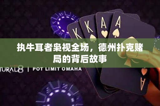 執牛耳者梟視全場，德州撲克賭局的背后故事