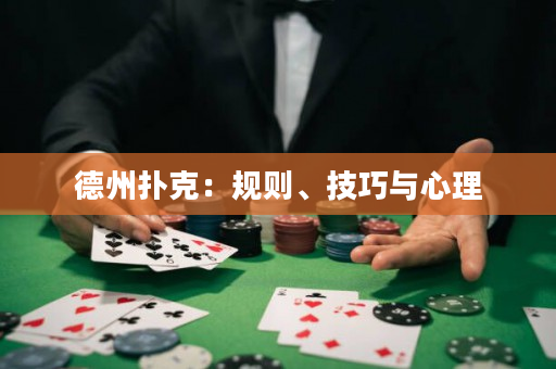 德州撲克：規則、技巧與心理