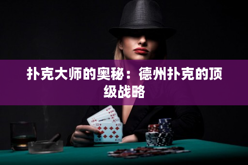 撲克大師的奧秘：德州撲克的頂級戰略