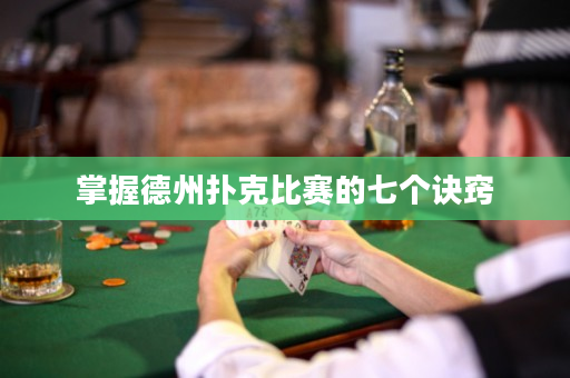 掌握德州撲克比賽的七個(gè)訣竅