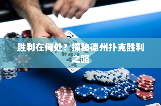 勝利在何處？探秘德州撲克勝利之路